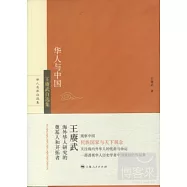華人與中國：王賡武自選集