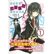 我的青春戀愛喜劇果然有問題.1