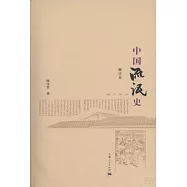 中國流氓史 修訂本