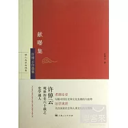 獻曝集：許倬雲自選集