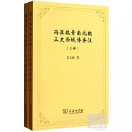兩漢魏晉南北朝正史西域傳要注(上下冊)