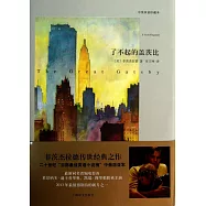 了不起的蓋茨比(漢英對照)