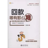 回款哪有那麼難︰四堂課成就收賬高手