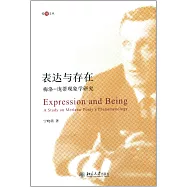 表達與存在：梅洛-龐蒂現象學研究