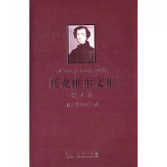 托克維爾文集.第4卷.托克維爾回憶錄