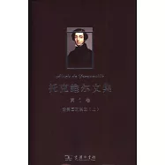托克維爾文集.第1卷.論美國的民主(上)