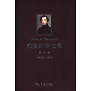 托克維爾文集.第3卷.舊制度與大革命