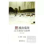 藏山蘊海：北大建築與園林(第二版)