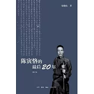 陳寅恪的最後20年(修訂本)