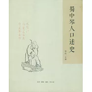 蜀中琴人口述史