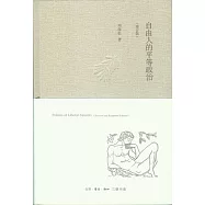 自由人的平等政治(增訂版)
