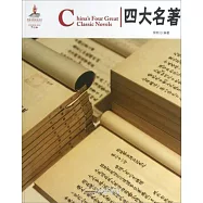 中國紅：四大名著(漢英對照)