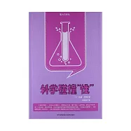 科學踫撞“性”