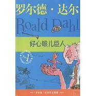 羅爾德‧達爾作品典藏︰好心眼兒巨人
