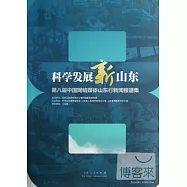 科學發展新山東：第八屆中國網絡媒體山東行新聞報道集