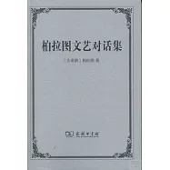 柏拉圖文藝對話集