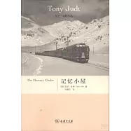 記憶小屋(托尼朱特文集)