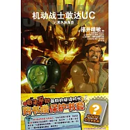 機動戰士敢達UC 7：黑色獨角獸
