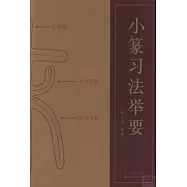 小篆習法舉要