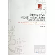企業研發投入的制度動因與經濟後果研究--來自中國上市公司的經驗證據