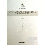 上市公司會計信息價值相關性及盈余可持續性--基于Ohlson模型的實證研究