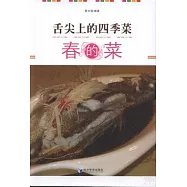 舌尖上的四季菜--春的菜