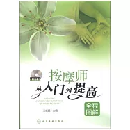 按摩師從入門到提高全程圖解