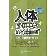 人體使用手冊︰親子漫畫版