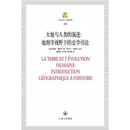 大地與人類演進︰地理學視野下的史學引論
