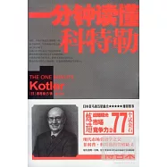 一分鐘讀懂科特勒