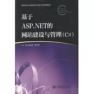基于ASP.NET的網站建設與管理(C#)