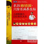 名醫賴鎮源&middot;穴除百病養生帖