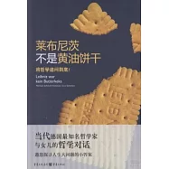 萊布尼茨不是黃油餅干︰將哲學追問到底!