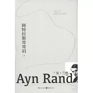 阿特拉斯聳聳肩(上下冊)