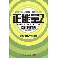 正能量2：幸運的方法