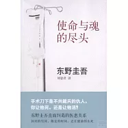 使命與魂的盡頭