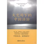 大變局下的中國法治