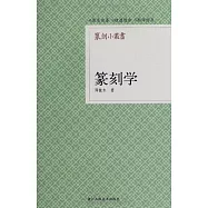 篆刻小叢書：篆刻學