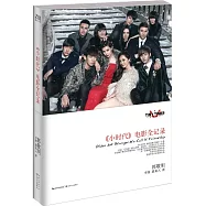 小時代電影全紀錄