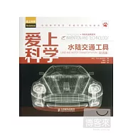 愛上科學︰水陸交通工具(雙語版)