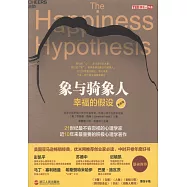 象與騎象人：幸福的假設(更新版)