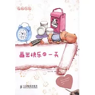 愛繪生活︰畫出快樂的一天