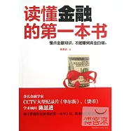 讀懂金融的第一本書