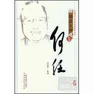 中國百年百名中醫臨床家叢書‧國醫大師卷︰何任