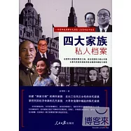 四大家族私人檔案