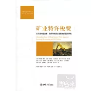 礦業特許稅費：關於其對投資者、政府和市民社會影響的國際研究