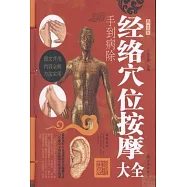 經絡穴位按摩大全：手到病除