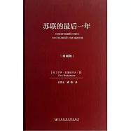 蘇聯的最後一年(典藏版)