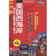 美國西海岸：洛杉磯、拉斯維加斯、舊金山