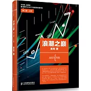 浪潮之巔(第二版‧上冊)